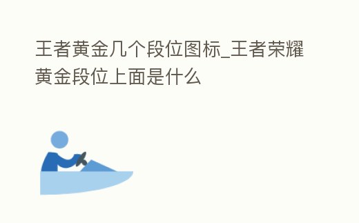 王者黃金幾個段位圖標_王者榮耀黃金段位上面是什么