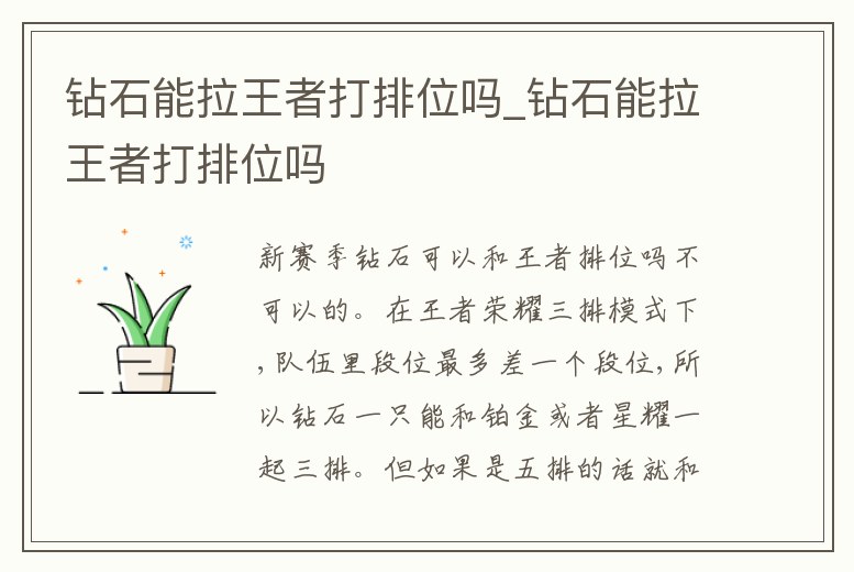 鉆石能拉王者打排位嗎_鉆石能拉王者打排位嗎