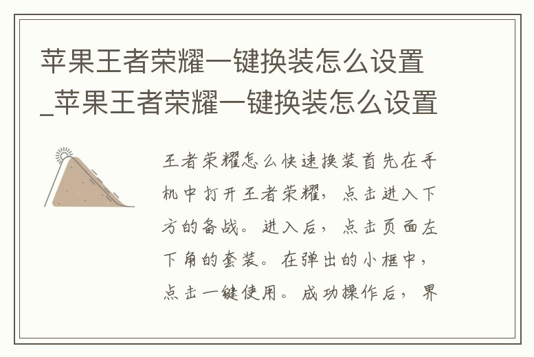 蘋果王者榮耀一鍵換裝怎么設置_蘋果王者榮耀一鍵換裝怎么設置不了