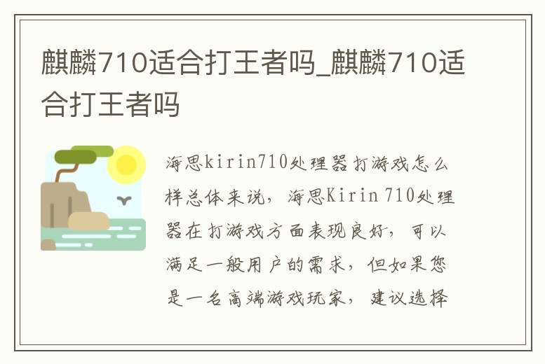 麒麟710適合打王者嗎_麒麟710適合打王者嗎