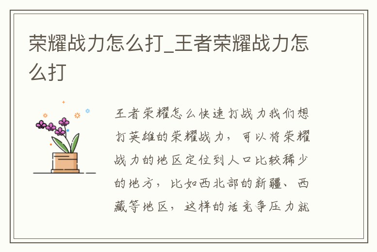 榮耀戰(zhàn)力怎么打_王者榮耀戰(zhàn)力怎么打