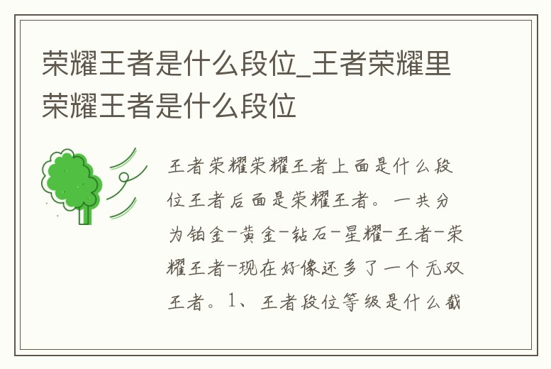 榮耀王者是什么段位_王者榮耀里榮耀王者是什么段位