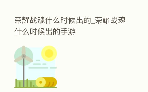 榮耀戰魂什么時候出的_榮耀戰魂什么時候出的手游