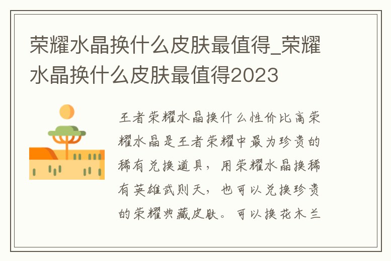 榮耀水晶換什么皮膚最值得_榮耀水晶換什么皮膚最值得2023