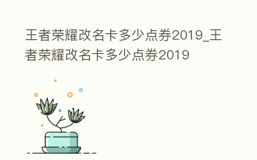 王者榮耀改名卡多少點券2019_王者榮耀改名卡多少點券2019