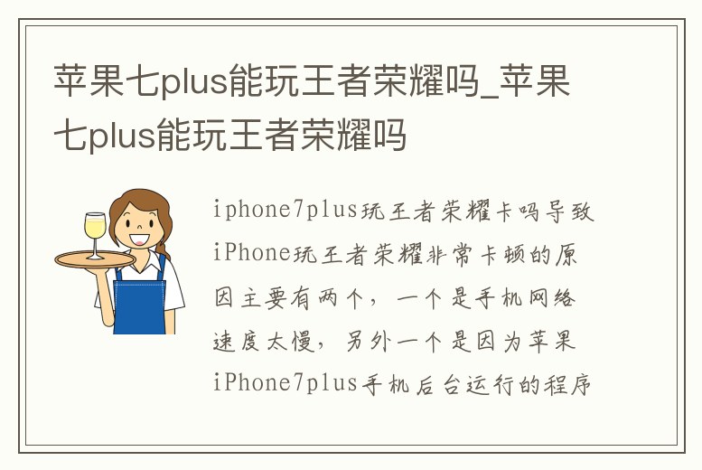 蘋果七plus能玩王者榮耀嗎_蘋果七plus能玩王者榮耀嗎