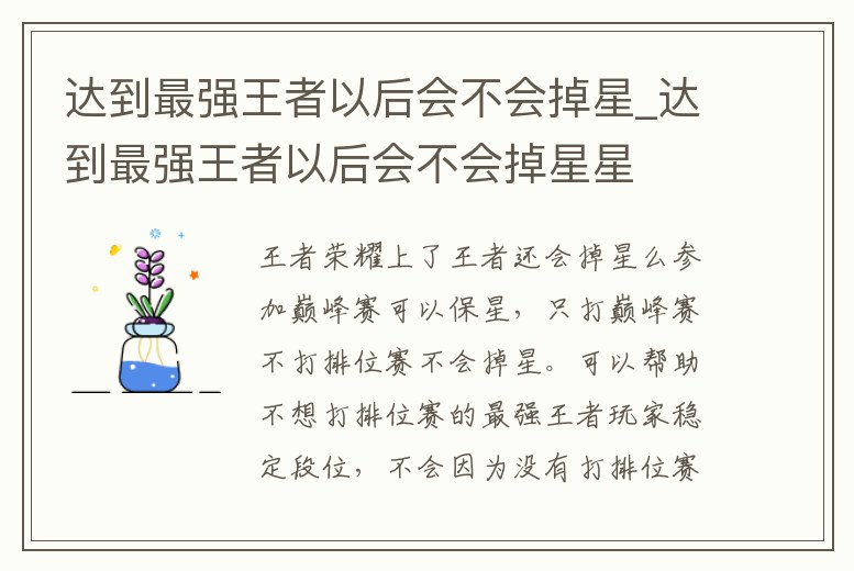 達到最強王者以后會不會掉星_達到最強王者以后會不會掉星星
