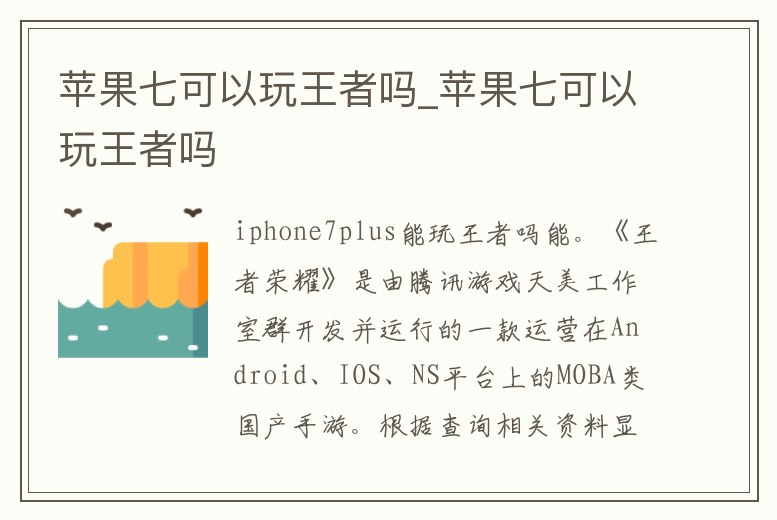 蘋果七可以玩王者嗎_蘋果七可以玩王者嗎