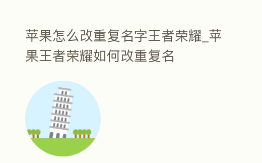 蘋果怎么改重復(fù)名字王者榮耀_蘋果王者榮耀如何改重復(fù)名