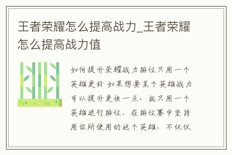 王者榮耀怎么提高戰力_王者榮耀怎么提高戰力值