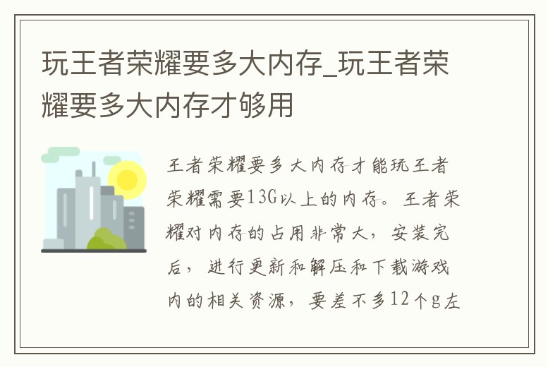玩王者榮耀要多大內(nèi)存_玩王者榮耀要多大內(nèi)存才夠用