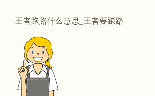 王者跑路什么意思_王者要跑路
