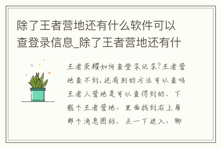 除了王者營地還有什么軟件可以查登錄信息_除了王者營地還有什么軟件可以查登錄信息的