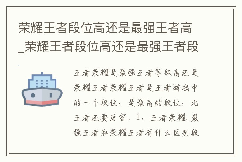 榮耀王者段位高還是最強(qiáng)王者高_(dá)榮耀王者段位高還是最強(qiáng)王者段位高