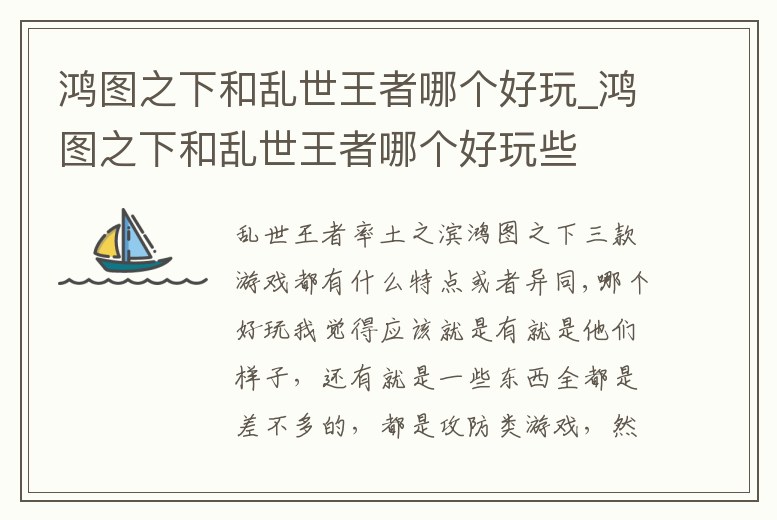 鴻圖之下和亂世王者哪個好玩_鴻圖之下和亂世王者哪個好玩些