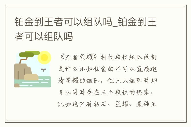 鉑金到王者可以組隊嗎_鉑金到王者可以組隊嗎