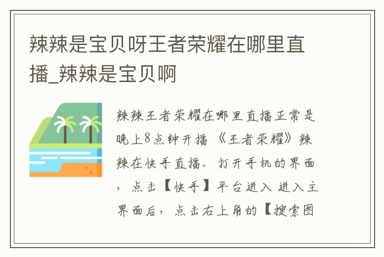 辣辣是寶貝呀王者榮耀在哪里直播_辣辣是寶貝啊