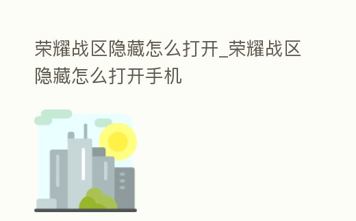榮耀戰區隱藏怎么打開_榮耀戰區隱藏怎么打開手機