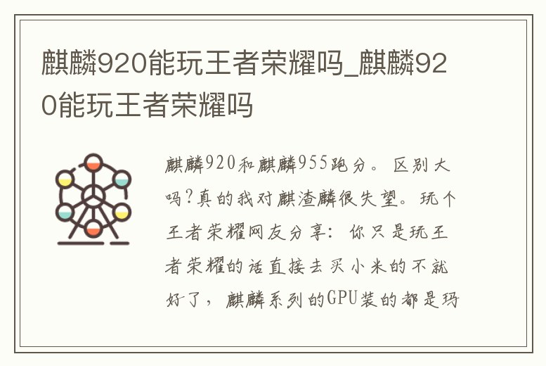 麒麟920能玩王者榮耀嗎_麒麟920能玩王者榮耀嗎