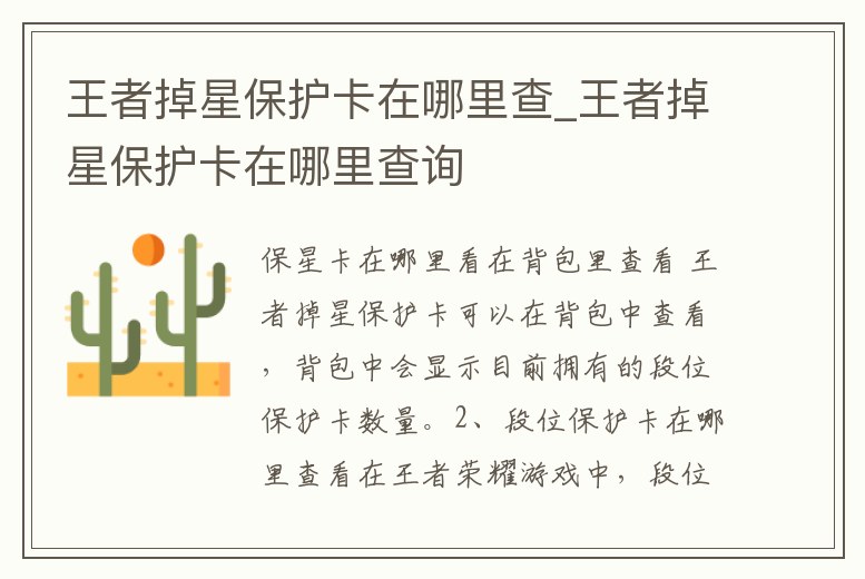 王者掉星保護卡在哪里查_王者掉星保護卡在哪里查詢