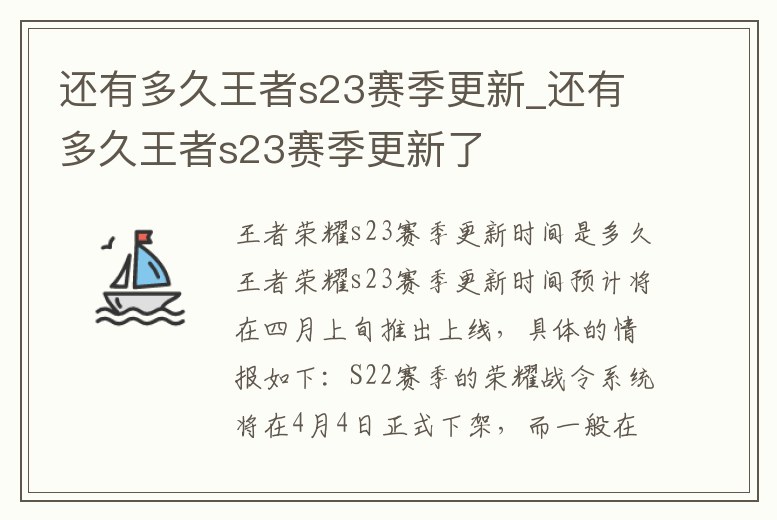 還有多久王者s23賽季更新_還有多久王者s23賽季更新了