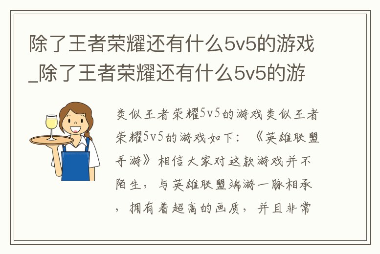 除了王者榮耀還有什么5v5的游戲_除了王者榮耀還有什么5v5的游戲