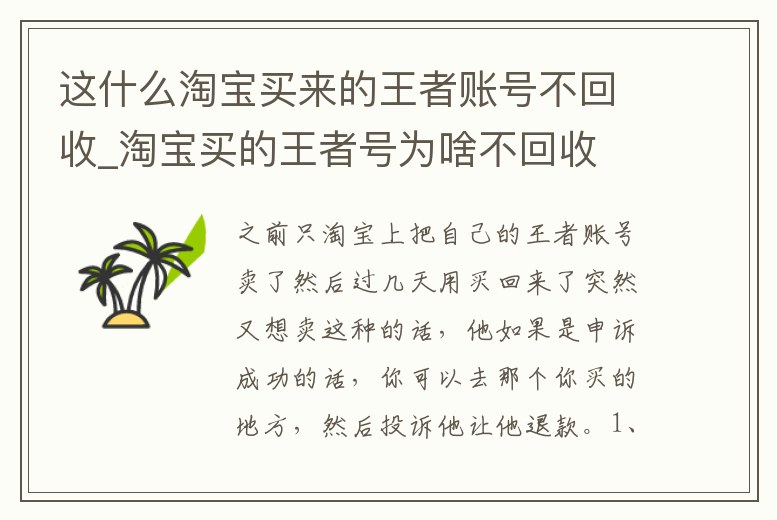 這什么淘寶買來的王者賬號不回收_淘寶買的王者號為啥不回收