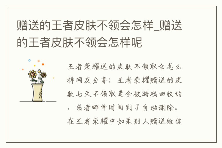贈(zèng)送的王者皮膚不領(lǐng)會(huì)怎樣_贈(zèng)送的王者皮膚不領(lǐng)會(huì)怎樣呢
