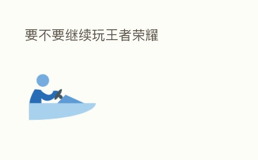 要不要繼續玩王者榮耀