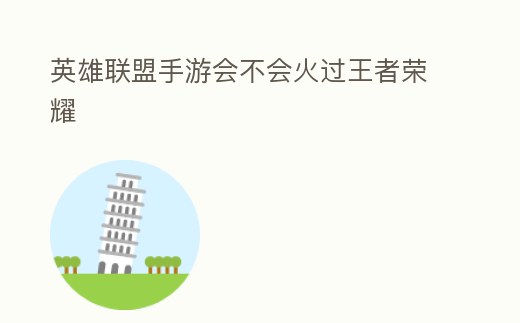 英雄聯盟手游會不會火過王者榮耀