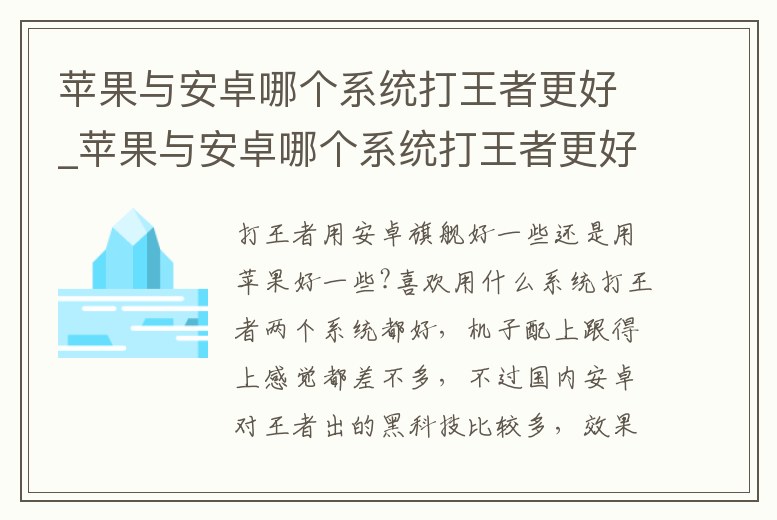 蘋果與安卓哪個系統打王者更好_蘋果與安卓哪個系統打王者更好一點