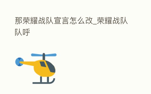 那榮耀戰隊宣言怎么改_榮耀戰隊隊呼