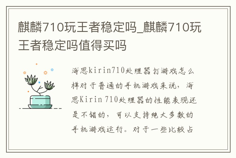 麒麟710玩王者穩定嗎_麒麟710玩王者穩定嗎值得買嗎