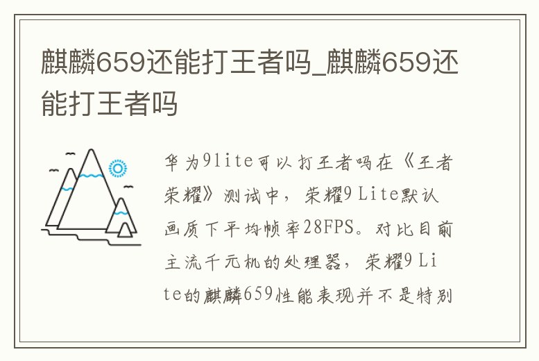 麒麟659還能打王者嗎_麒麟659還能打王者嗎