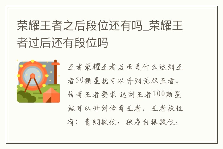 榮耀王者之后段位還有嗎_榮耀王者過后還有段位嗎