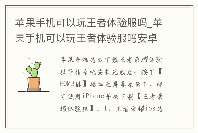 蘋果手機可以玩王者體驗服嗎_蘋果手機可以玩王者體驗服嗎安卓