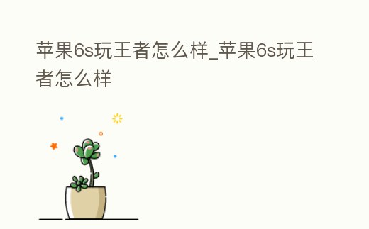 蘋果6s玩王者怎么樣_蘋果6s玩王者怎么樣