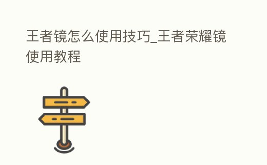 王者鏡怎么使用技巧_王者榮耀鏡使用教程