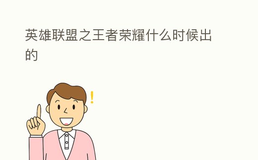 英雄聯(lián)盟之王者榮耀什么時(shí)候出的