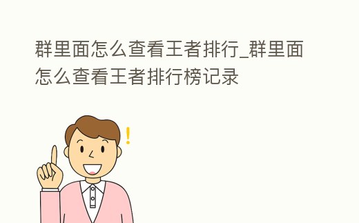 群里面怎么查看王者排行_群里面怎么查看王者排行榜記錄