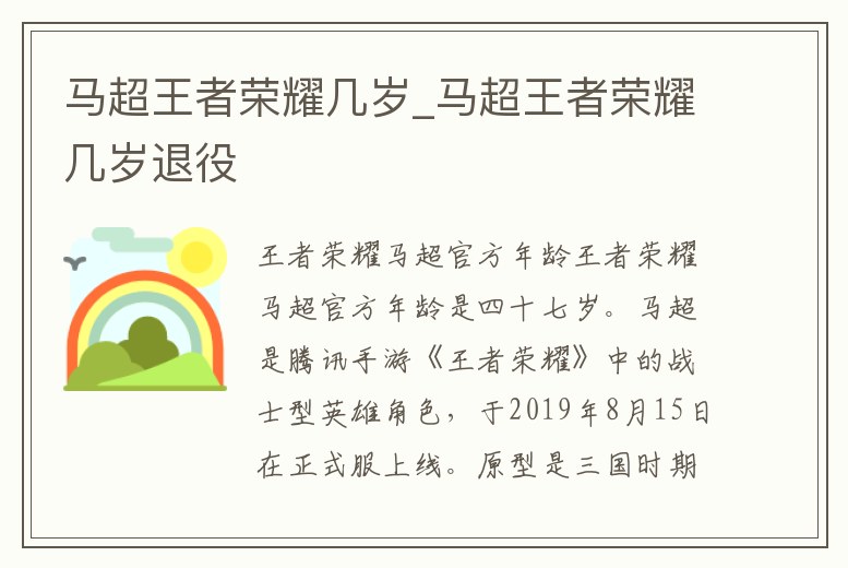馬超王者榮耀幾歲_馬超王者榮耀幾歲退役