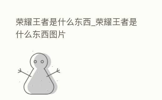 榮耀王者是什么東西_榮耀王者是什么東西圖片