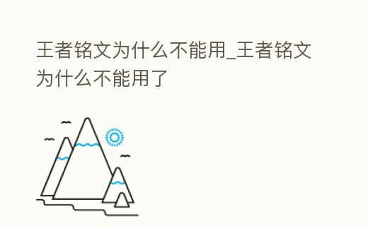 王者銘文為什么不能用_王者銘文為什么不能用了