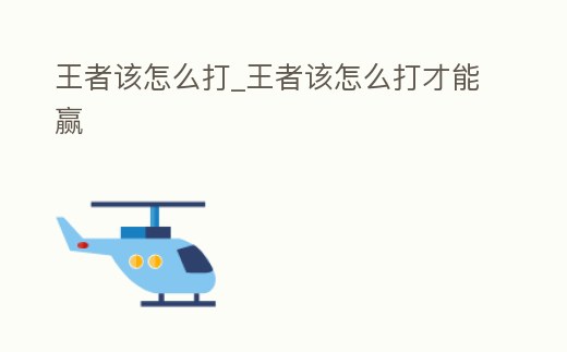 王者該怎么打_王者該怎么打才能贏