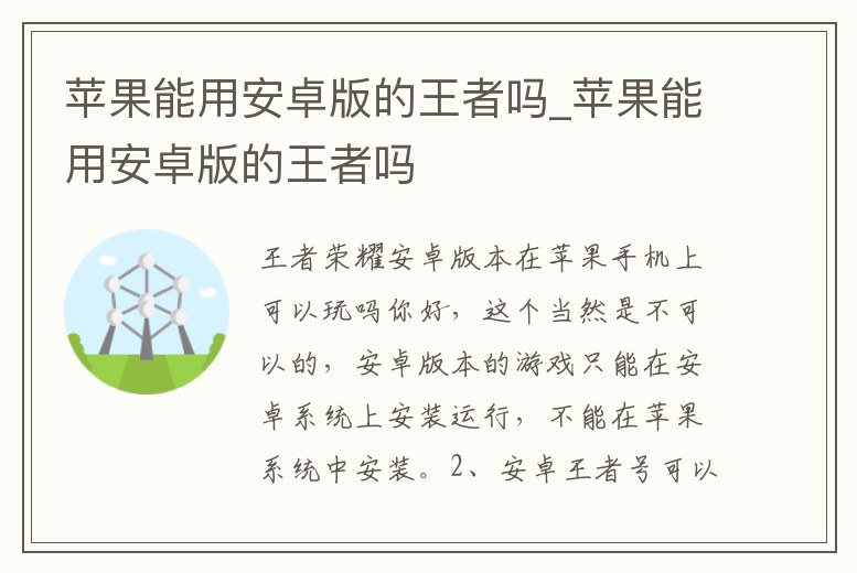 蘋果能用安卓版的王者嗎_蘋果能用安卓版的王者嗎