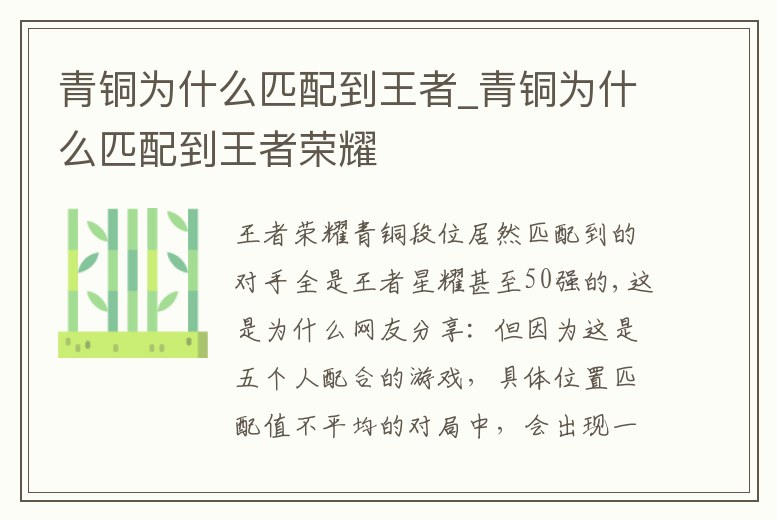 青銅為什么匹配到王者_(dá)青銅為什么匹配到王者榮耀