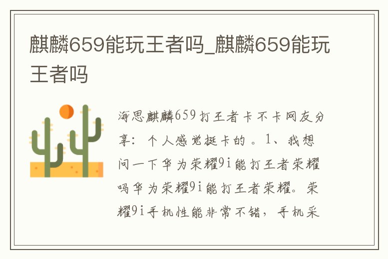 麒麟659能玩王者嗎_麒麟659能玩王者嗎