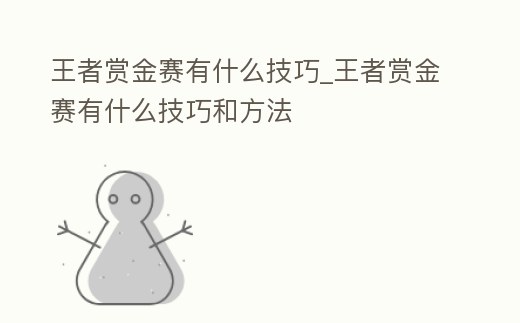 王者賞金賽有什么技巧_王者賞金賽有什么技巧和方法