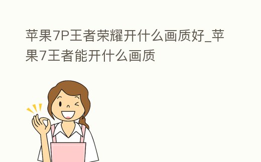 蘋果7P王者榮耀開什么畫質好_蘋果7王者能開什么畫質
