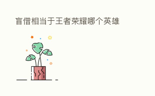 盲僧相當于王者榮耀哪個英雄